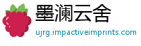 墨澜云舍